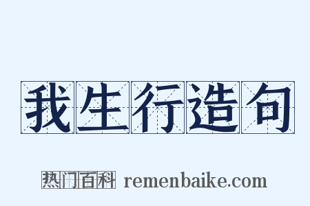 我生行造句是什么意思的图片